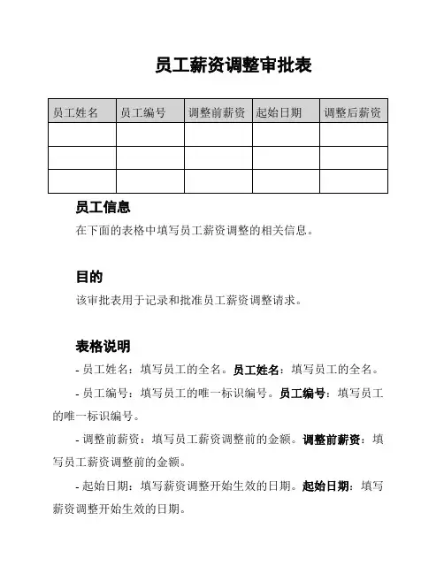 员工薪资调整审批表