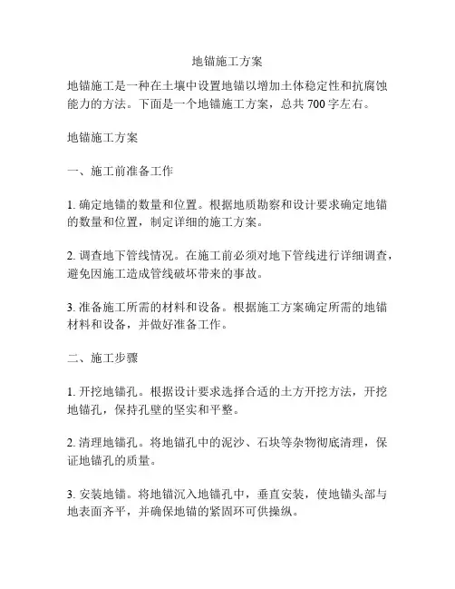 地锚施工方案