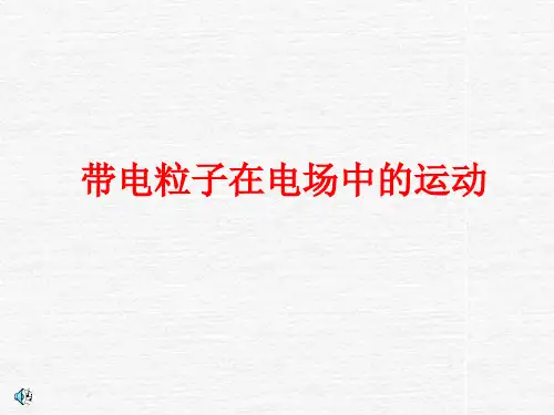 人教版高二物理选修3-1 第一章第9节《带电粒子在电场中的运动》课件(共15张PPT)