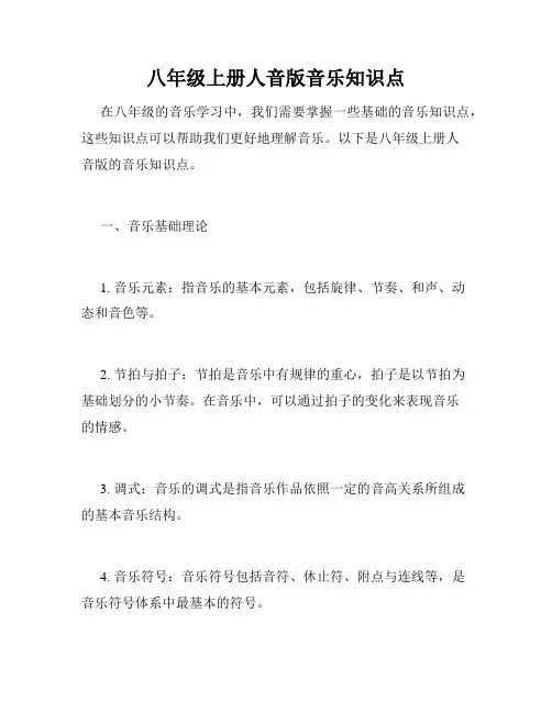 八年级上册人音版音乐知识点
