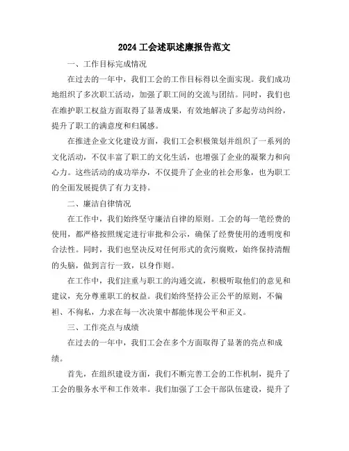 2024工会述职述廉报告范文
