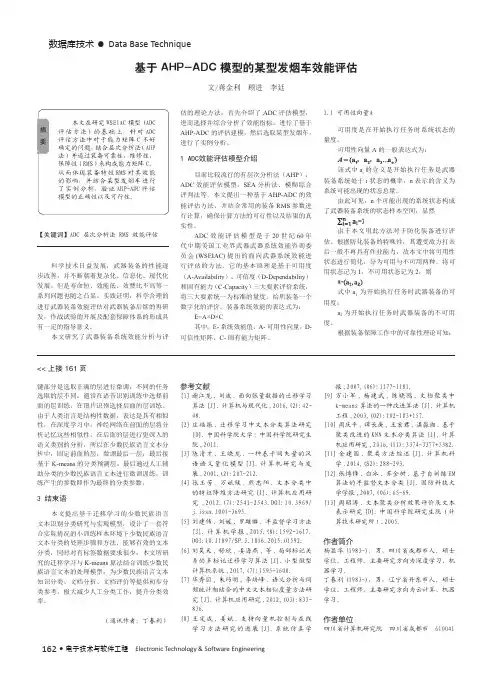 基于ahp-adc模型的某型发烟车效能评估