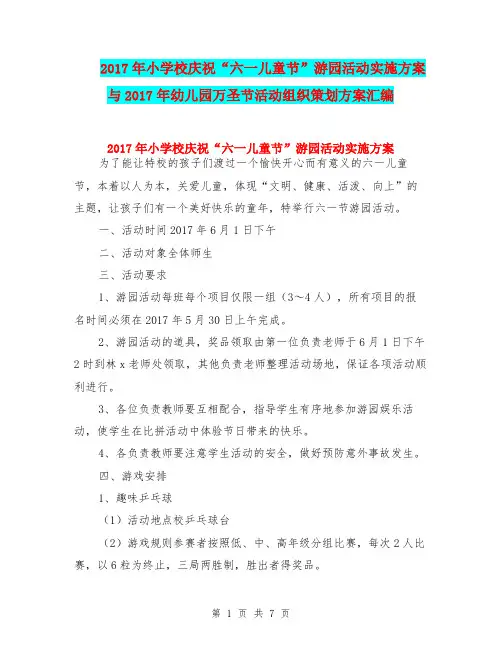 2017年小学校庆祝“六一儿童节”游园活动实施方案与2017年幼儿园万圣节活动组织策划方案汇编