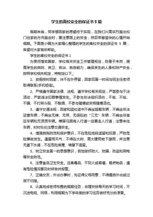学生的离校安全的保证书5篇