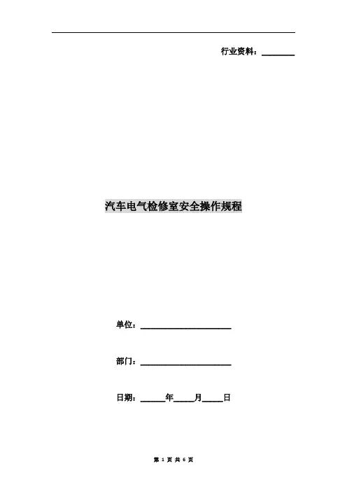 汽车电气检修室安全操作规程