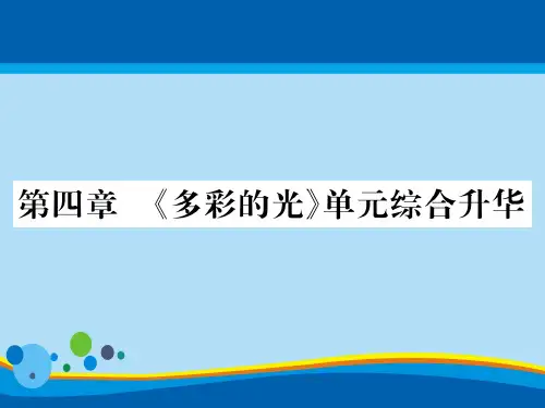 第四章 《多彩的光》单元综合升华—2020秋沪科版八年级物理上册课堂作业课件