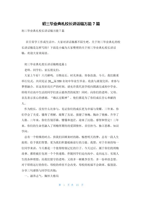 初三毕业典礼校长讲话稿万能7篇