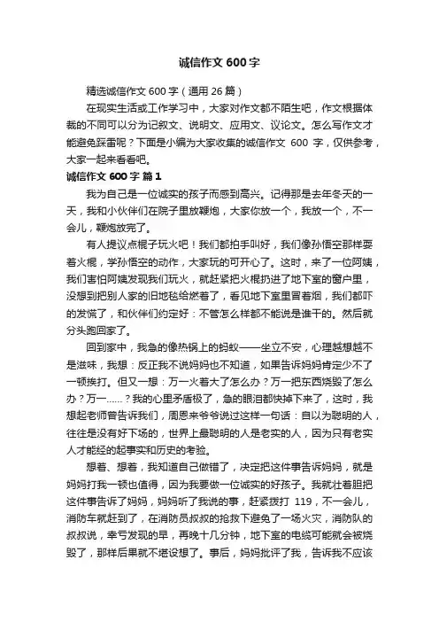 精选诚信作文600字（通用26篇）