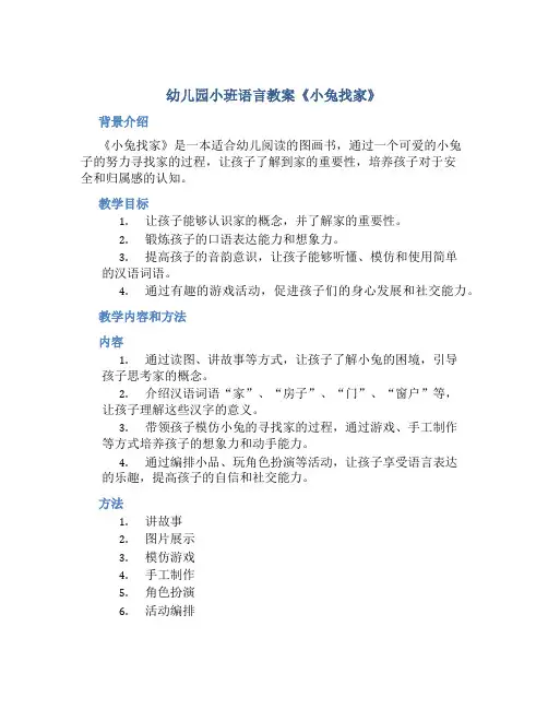 幼儿园小班语言教案《小兔找家》