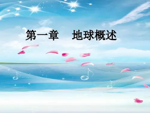 地球概述PPT教学课件