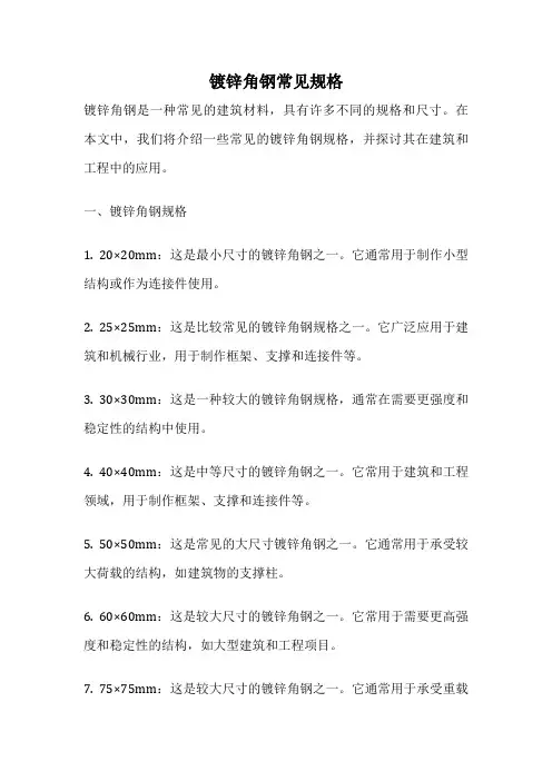 镀锌角钢常见规格