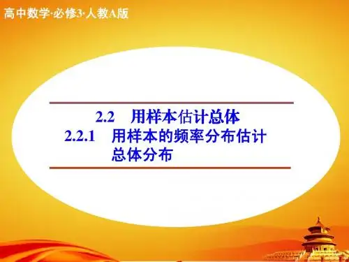 (人教a版)必修三同步课件：2.2.1用样本的频率分布估计总体分布