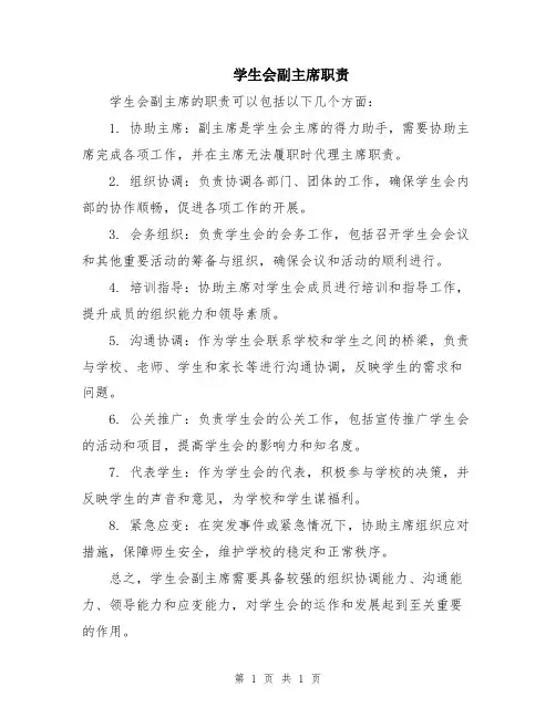 学生会副主席职责
