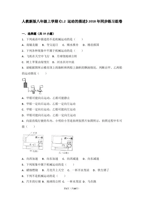 人教版物理八年级上《1.2运动的描述》同步练习试卷(19)