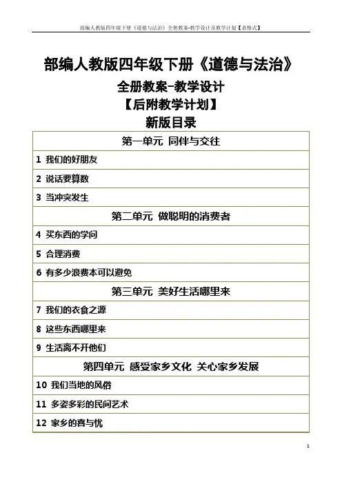 部编人教版四年级下册《道德与法治》全册教案-教学设计及教学计划【表格式】