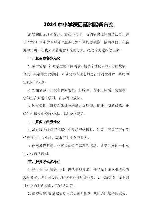 2024中小学课后延时服务方案
