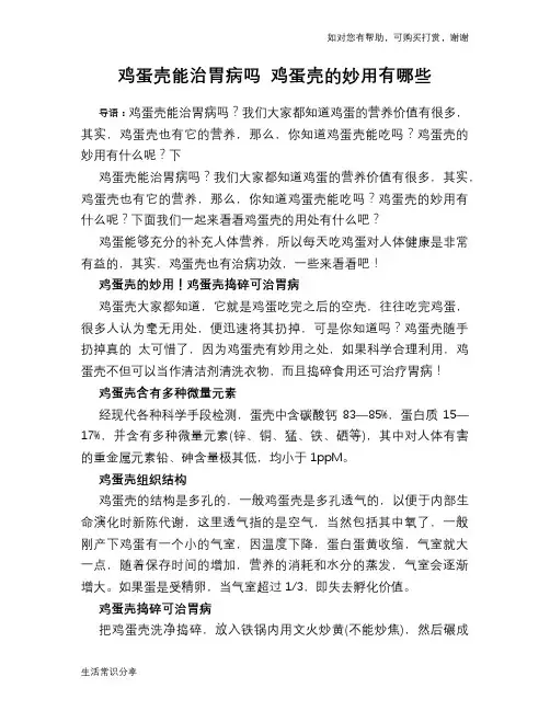 鸡蛋壳能治胃病吗 鸡蛋壳的妙用有哪些