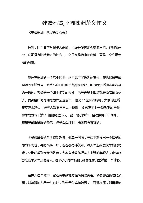 建造名城,幸福株洲范文作文
