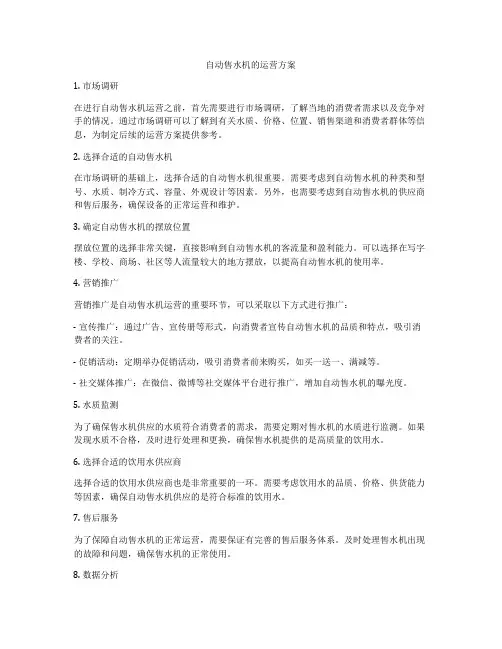 自动售水机的运营方案