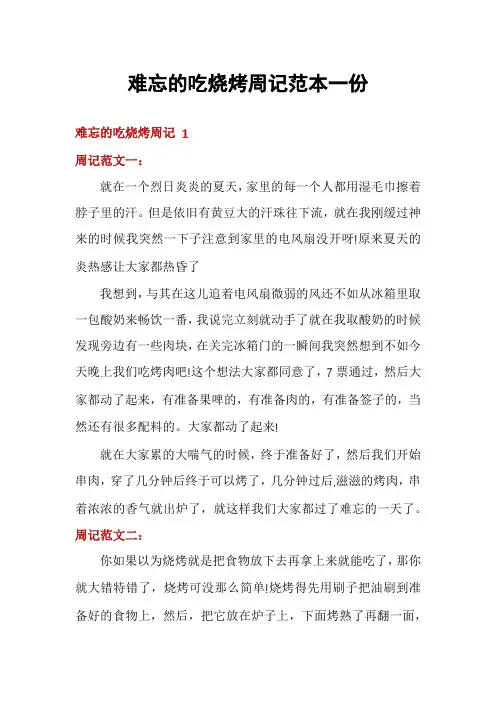 难忘的吃烧烤周记范本一份