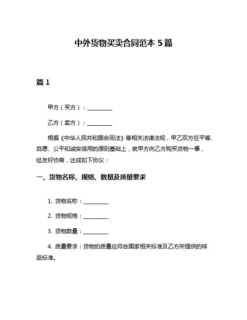 中外货物买卖合同范本5篇