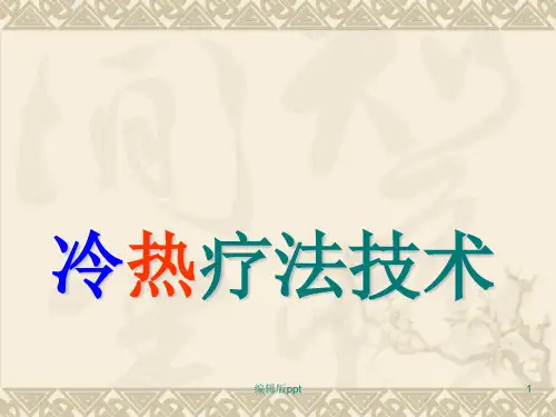 冷热疗法PPT课件