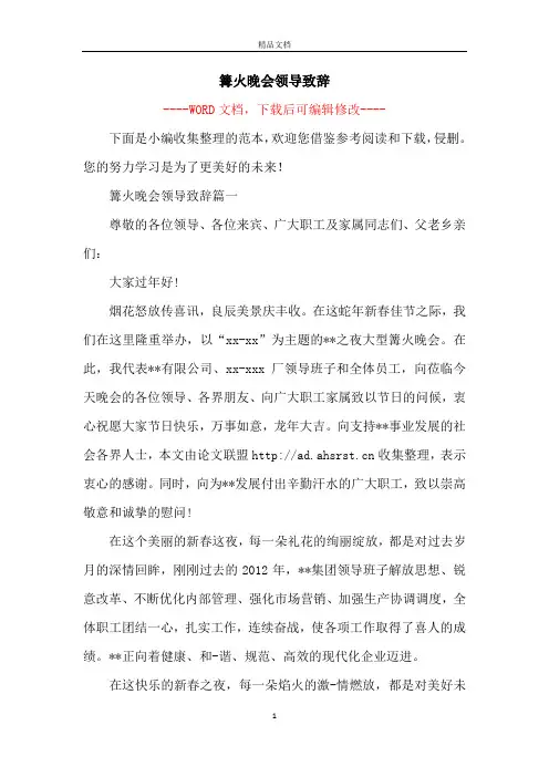 篝火晚会领导致辞