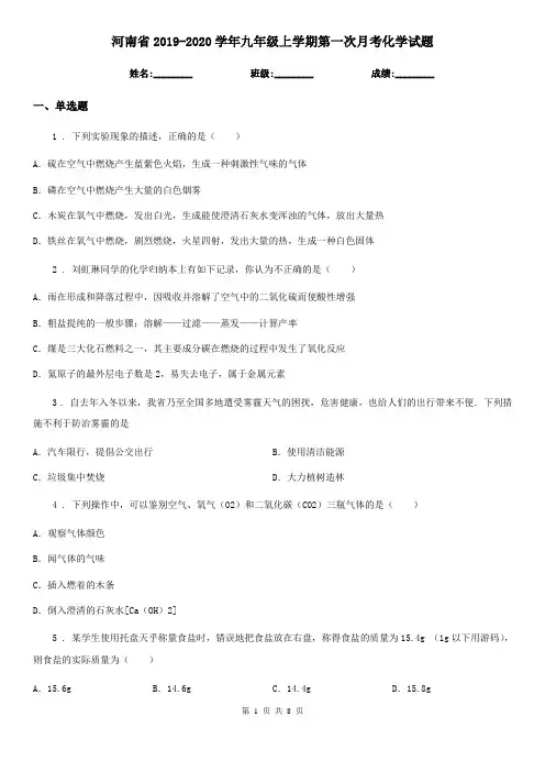 河南省2019-2020学年九年级上学期第一次月考化学试题