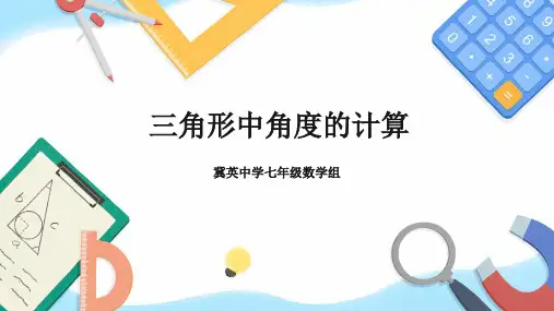 三角形中角度的计算 课件 河北省保定市莲池区冀英中学北师大版数学七年级下册(共17张PPT)