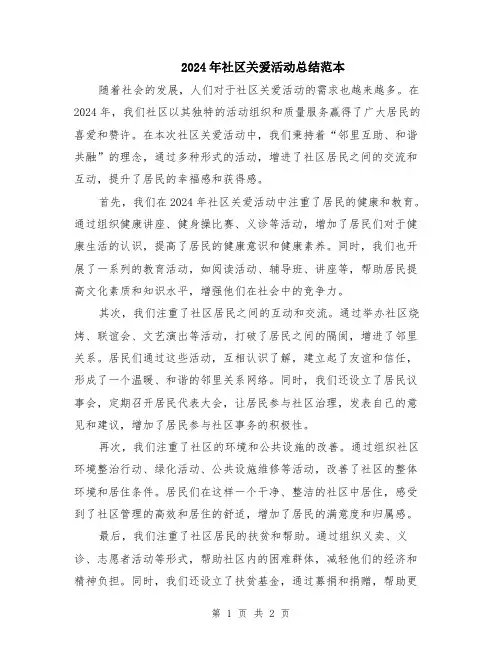 2024年社区关爱活动总结范本