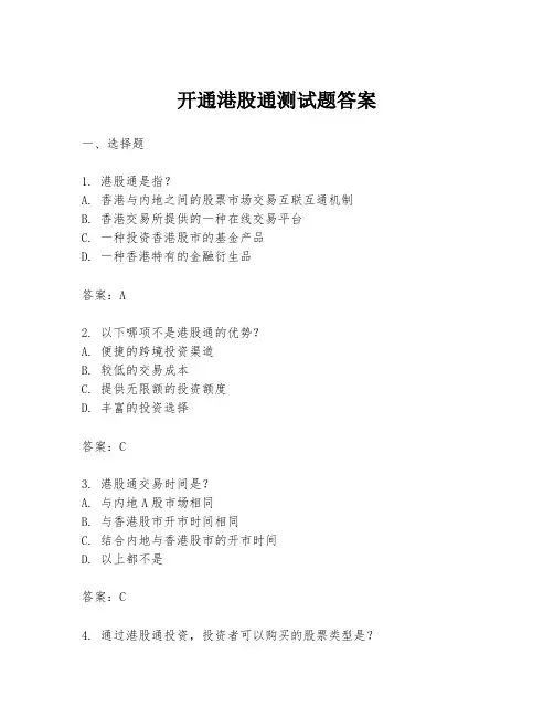 开通港股通测试题答案