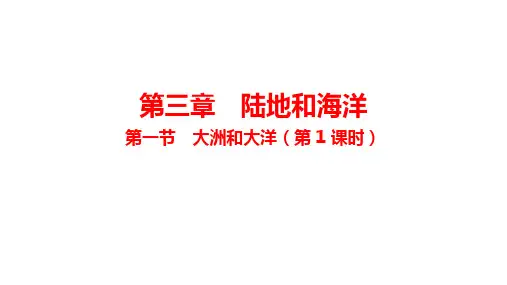 3.1大洲和大洋 第1课时 课件(共27张PPT) (2024年)人教版七年级地理上册