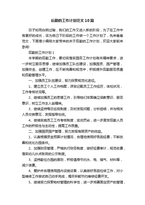 后勤的工作计划范文10篇