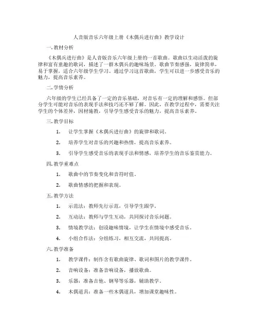 人音版音乐六年级上册《木偶兵进行曲》教学设计