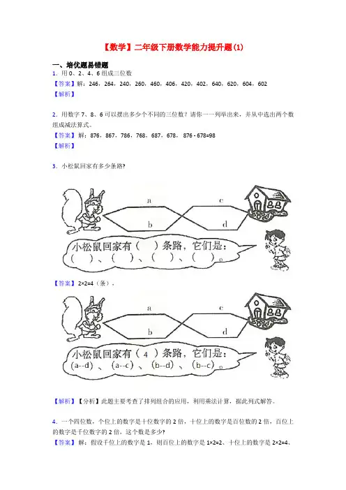【数学】二年级下册数学能力提升题(1)