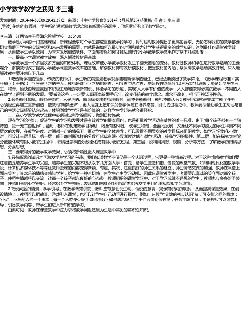 小学数学教学之我见 李三清