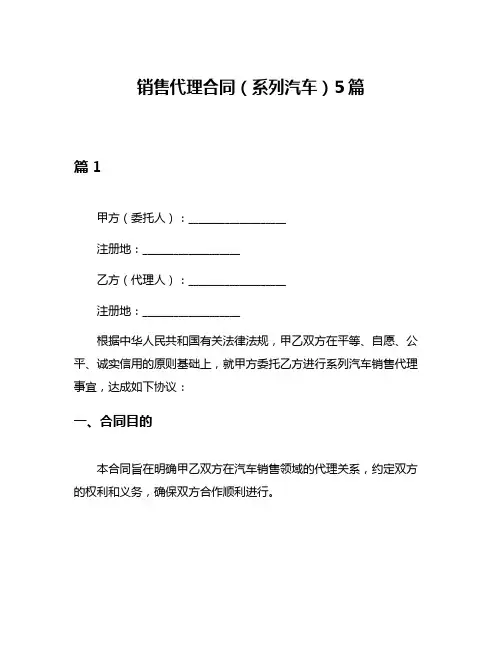 销售代理合同(系列汽车)5篇