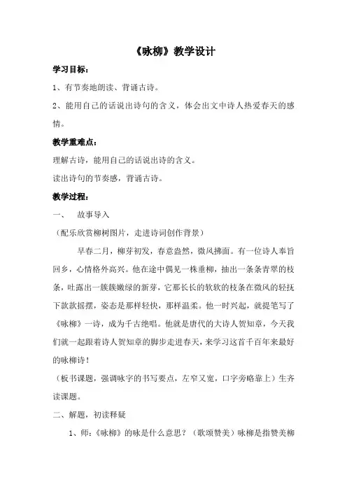 人教部编版二年级下册古诗二首《咏柳》精品教案