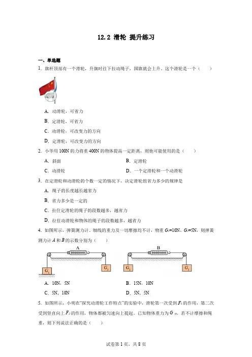 12.2滑轮提升练习--2023-2024学年人教版物理八年级下册