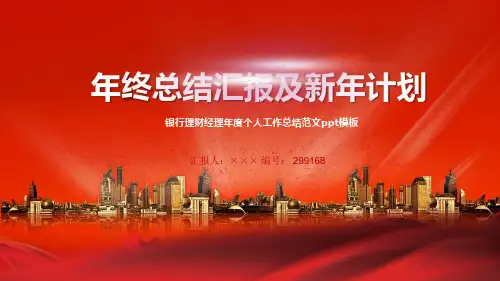 银行理财经理年度个人工作总结范文ppt模板