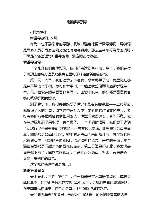新疆导游词