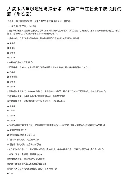 人教版八年级道德与法治第一课第二节在社会中成长测试题（附答案）