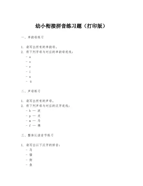 幼小衔接拼音练习题(打印版)