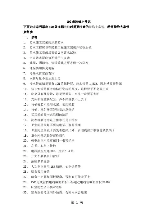 100条装修小常识-25页文档资料