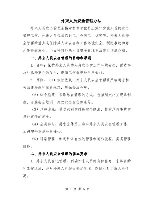 外来人员安全管理办法