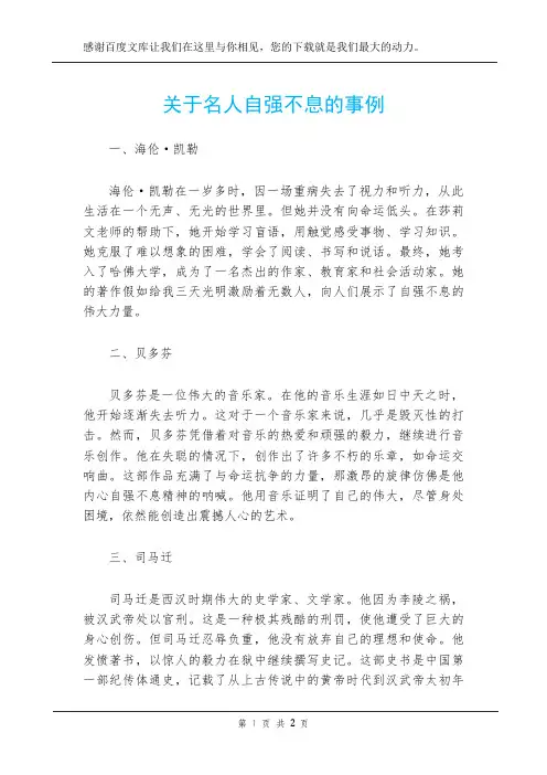 关于名人自强不息的事例