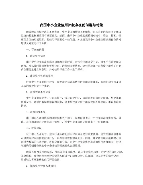 我国中小企业信用评级存在的问题与对策