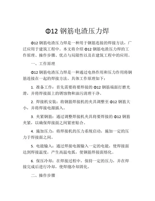 Φ12钢筋电渣压力焊