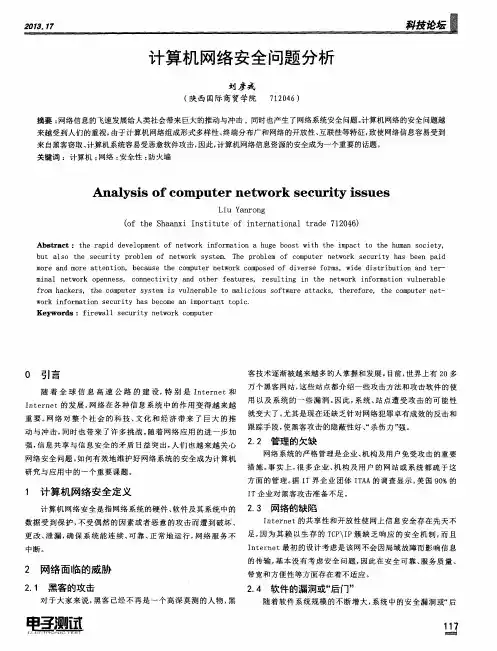 计算机网络安全问题分析
