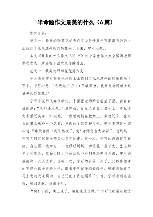 半命题作文最美的什么(6篇)_作文